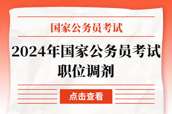 2024年国家公务员考试为何有些职位需要组织调剂