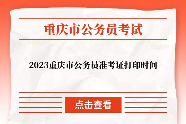 2023重庆市公务员准考证打印时间