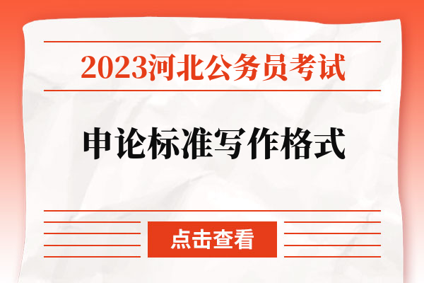 2023河北公务员考试申论标准写作格式.jpg