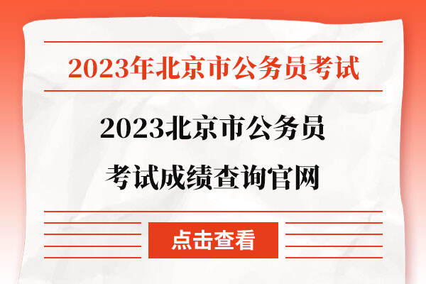 2023北京市公务员考试成绩查询官网
