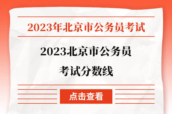 2023北京市公务员考试分数线