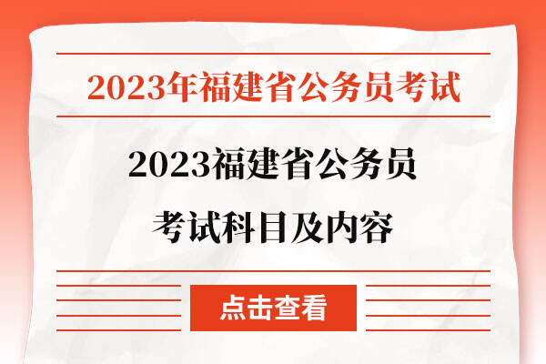 2023福建省公务员考试科目及内容