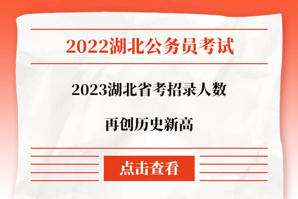 2023湖北省考招录人数