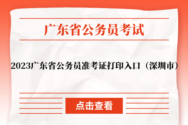 2023广东省公务员准考证打印入口（深圳市）