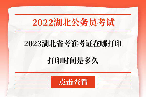 2023湖北省考准考证打印