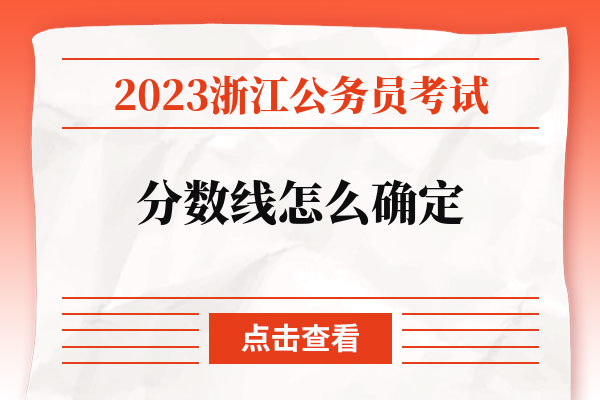 2023浙江公务员考试分数线怎么确定.jpg