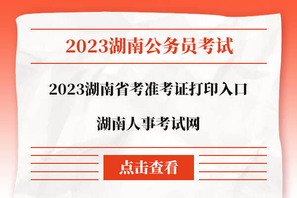 2023湖南省考准考证打印入口