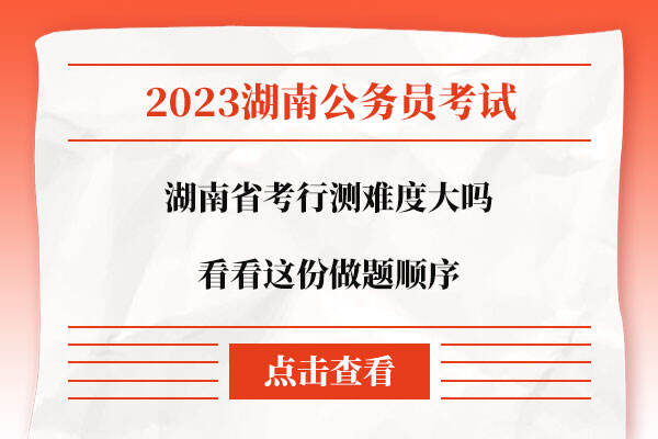 湖南省考行测难度