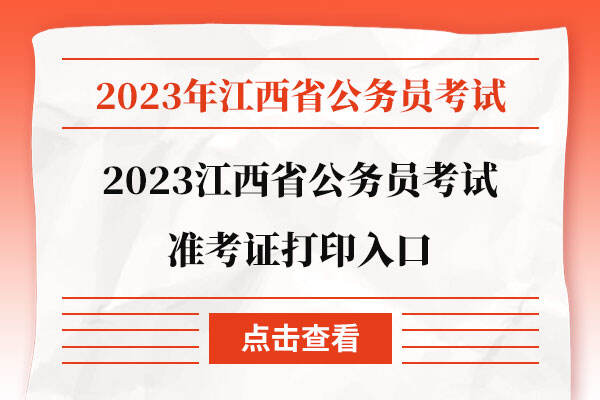 2023江西省公务员考试准考证打印入口