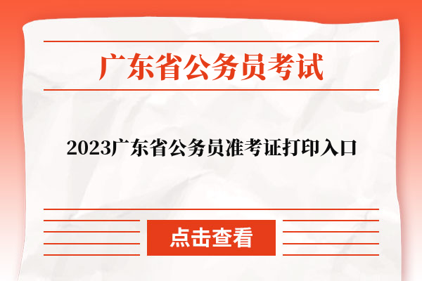 2023广东省公务员准考证打印入口（珠海市）