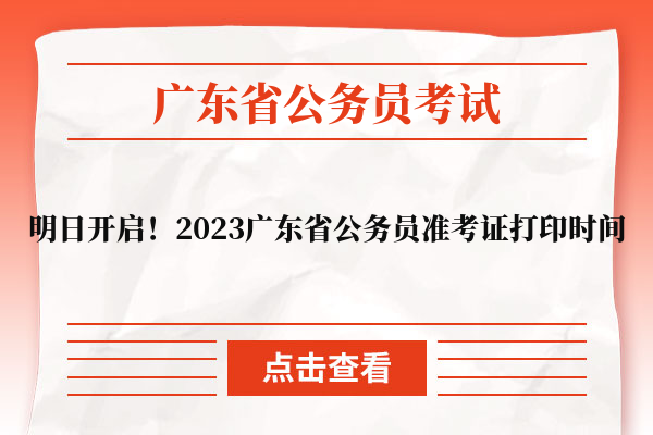 明日开启！2023广东省公务员准考证打印时间