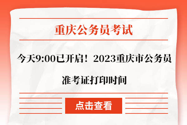 今天9:00已开启！2023重庆市公务员准考证打印时间