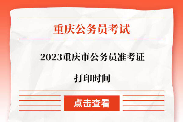 2023重庆市公务员准考证打印时间