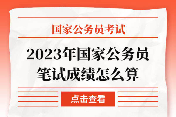 2023年国家公务员笔试成绩怎么算