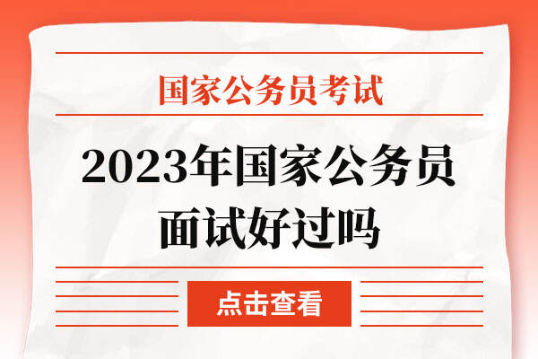 2023年国家公务员面试好过吗