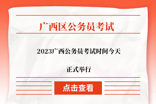 2023广西公务员考试时间今天正式举行