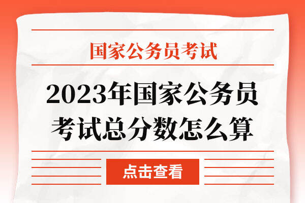 2023年国家公务员考试总分数怎么算