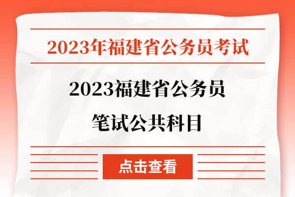 2023福建省公务员笔试公共科目