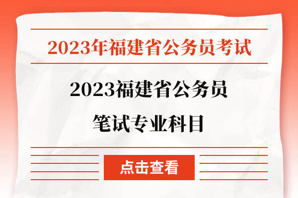 2023福建省公务员笔试专业科目