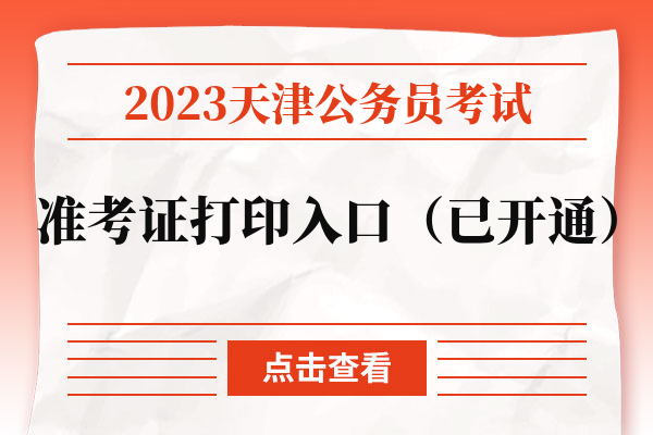 2023天津公务员考试准考证打印入口（已开通）.jpg