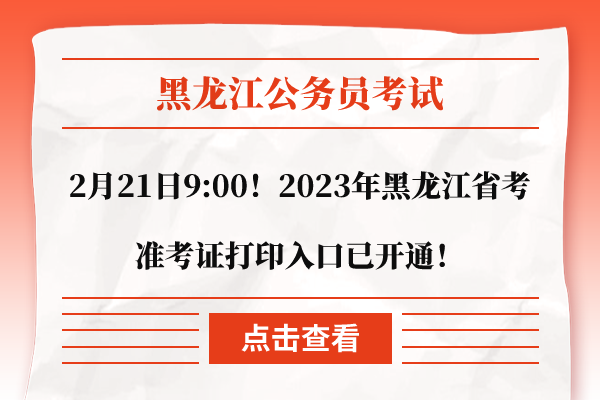 2023年黑龙江公务员考试准考证打印入口.jpg