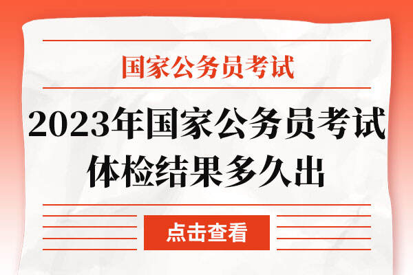 2023年国家公务员考试体检结果多久出