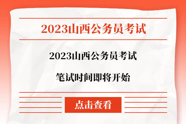 2023山西公务员考试笔试时间