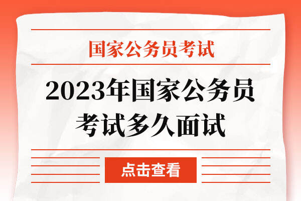 2023年国家公务员考试多久面试