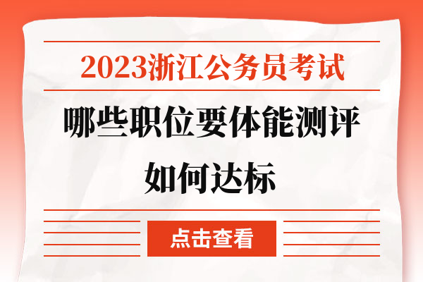 2023浙江公务员考试哪些职位要体能测评如何达标.jpg
