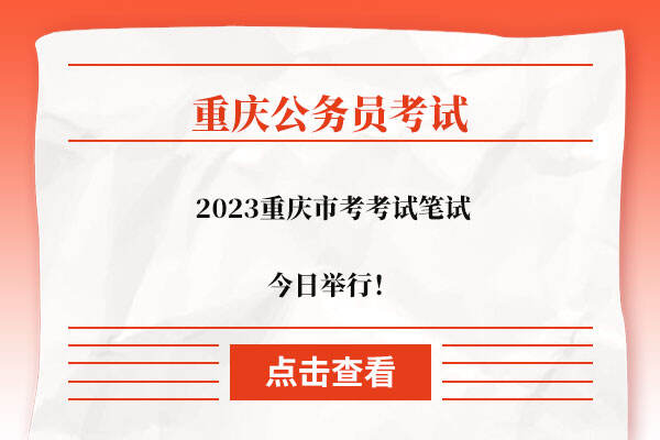 2023重庆市考考试笔试今日举行！