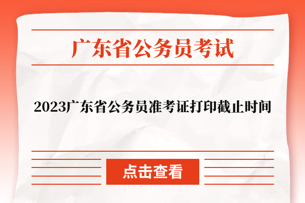 2023广东省公务员准考证打印截止时间