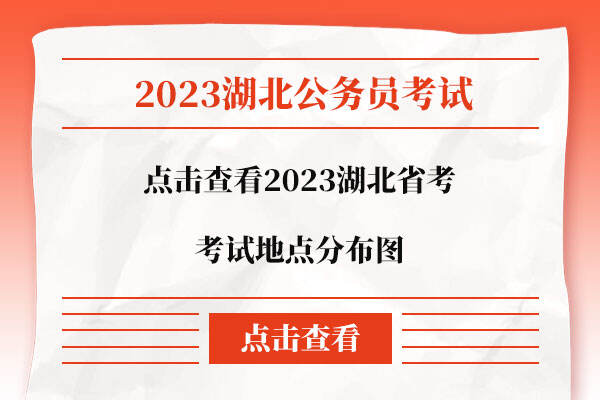 2023湖北省考考试地点