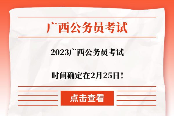 2023广西公务员考试时间确定在2月25日！