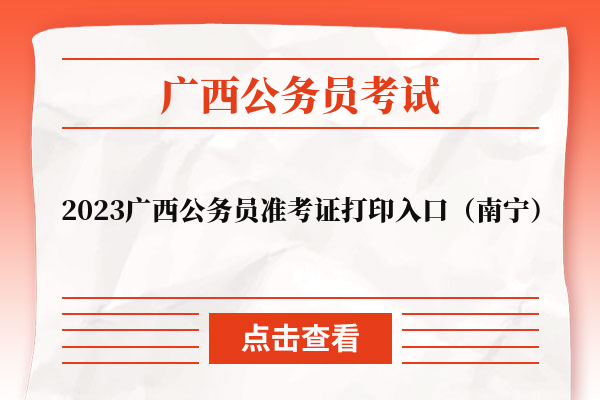 2023广西公务员准考证打印入口（南宁）