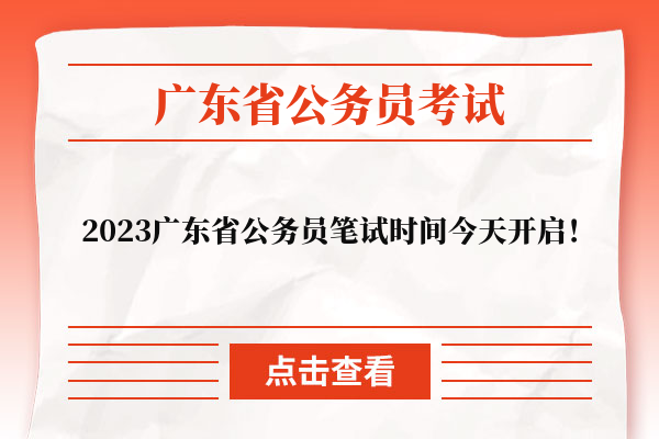 2023广东省考笔试时间