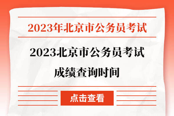 2023北京市公务员考试成绩查询时间