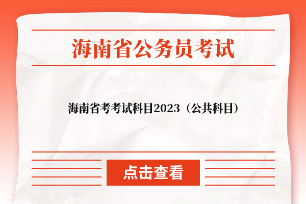 海南省考考试科目2023（公共科目）