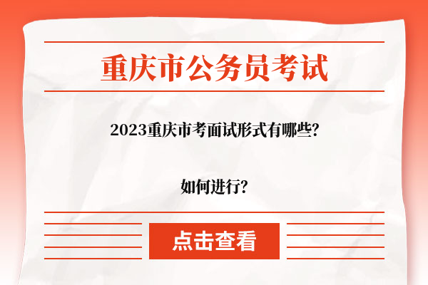 2023重庆市考面试如何进行？