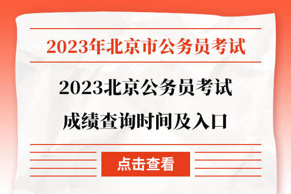 2023北京公务员考试成绩查询时间及入口