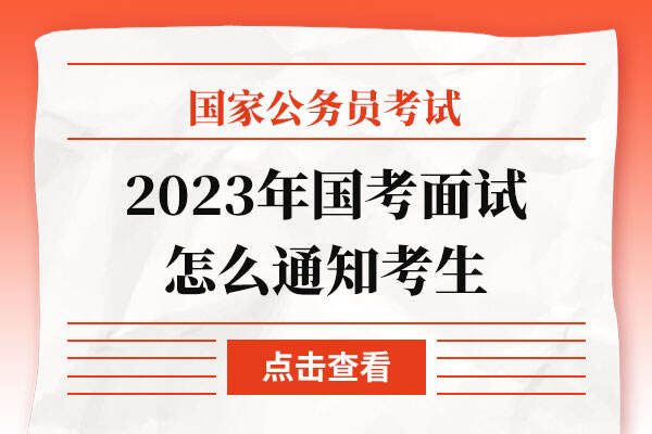 2023年国考面试怎么通知考生