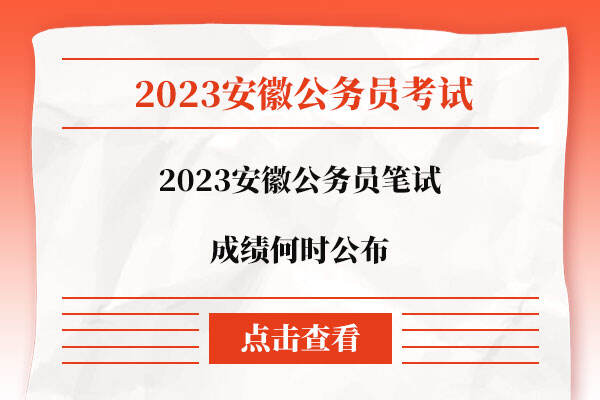 2023安徽公务员笔试成绩何时公布