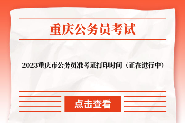 2023重庆市公务员准考证打印时间（正在进行中）