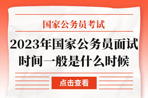 2023年国家公务员面试时间一般是什么时候