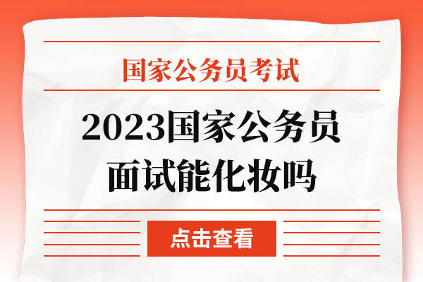 2023国家公务员面试能化妆吗