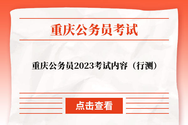 重庆公务员2023考试内容（行测）