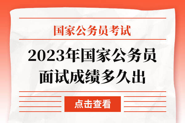 2023年国家公务员面试成绩多久出