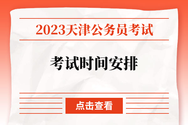 2023天津公务员考试考试时间安排.jpg