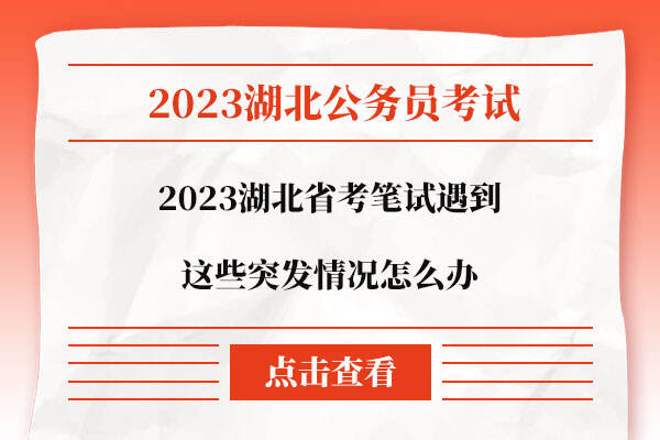 2023湖北省考笔试