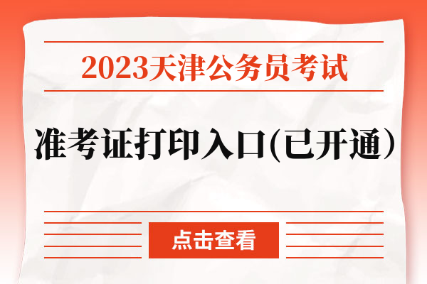 2023天津公务员考试准考证打印入口(已开通）.jpg