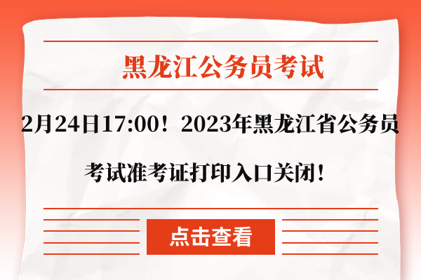 2023年黑龙江公务员考试准考证打印入口.jpg